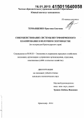 Тернавщенко, Кристина Олеговна. Совершенствование системы внутрифирменного планирования в молочном скотоводстве: по материалам Краснодарского края: дис. кандидат наук: 08.00.05 - Экономика и управление народным хозяйством: теория управления экономическими системами; макроэкономика; экономика, организация и управление предприятиями, отраслями, комплексами; управление инновациями; региональная экономика; логистика; экономика труда. Краснодар. 2014. 196 с.