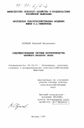 Храмцов, Виталий Васильевич. Совершенствование системы воспроизводства крупного рогатого скота: дис. доктор сельскохозяйственных наук: 06.02.01 - Разведение, селекция, генетика и воспроизводство сельскохозяйственных животных. Москва. 1997. 349 с.