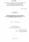 Тимофеев, Вячеслав Николаевич. Совершенствование системы защиты яровой пшеницы против основных болезней в условиях Северного Зауралья: дис. кандидат сельскохозяйственных наук: 06.01.07 - Плодоводство, виноградарство. Тюмень. 2012. 127 с.