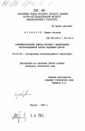 Кузнецов, Герман Аггеевич. Совершенствование сменно-суточного планирования эксплуатационной работы отделения дороги: дис. кандидат технических наук: 05.22.08 - Управление процессами перевозок. Москва. 1984. 176 с.