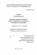 Салмина, Александра Николаевна. Совершенствование сортимента пиона травянистого и методов его ускоренного размножения: дис. кандидат сельскохозяйственных наук: 06.01.07 - Плодоводство, виноградарство. Москва. 1999. 425 с.