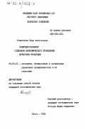 Романтеева, Вера Анатольевна. Совершенствование социально-экономического управления качеством продукции: дис. кандидат экономических наук: 08.00.21 - Транзитивная экономика. Львов. 1985. 236 с.