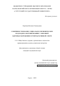 Ларичева Евгения Геннадьевна. Совершенствование социально-гигиенических подходов к формированию у юношей здоровьесбережения в репродуктивной сфере: дис. кандидат наук: 00.00.00 - Другие cпециальности. ФГАОУ ВО «Северо-Восточный федеральный университет имени М.К. Аммосова». 2024. 154 с.