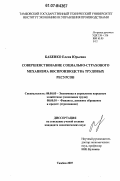 Бабенко, Елена Юрьевна. Совершенствование социально-страхового механизма воспроизводства трудовых ресурсов: дис. кандидат экономических наук: 08.00.05 - Экономика и управление народным хозяйством: теория управления экономическими системами; макроэкономика; экономика, организация и управление предприятиями, отраслями, комплексами; управление инновациями; региональная экономика; логистика; экономика труда. Тамбов. 2007. 188 с.