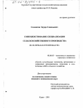 Соломатин, Эдуард Геннадьевич. Совершенствование специализации сельскохозяйственного производства: На материалах Курской области: дис. кандидат экономических наук: 08.00.05 - Экономика и управление народным хозяйством: теория управления экономическими системами; макроэкономика; экономика, организация и управление предприятиями, отраслями, комплексами; управление инновациями; региональная экономика; логистика; экономика труда. Курск. 2001. 181 с.