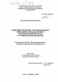 Наумов, Борис Владимиленович. Совершенствование способов борьбы с вибрацией, передаваемой от железнодорожного пути на тоннель метрополитена: дис. кандидат технических наук: 05.22.06 - Железнодорожный путь, изыскание и проектирование железных дорог. Санкт-Петербург. 2005. 136 с.