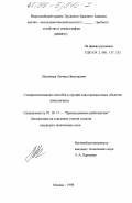 Шеховцев, Леонид Николаевич. Совершенствование способов и орудий лова промысловых объектов эпипелагиали: дис. кандидат технических наук: 05.18.17 - Промышленное рыболовство. Москва. 1998. 107 с.