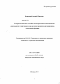 Валявский, Андрей Юрьевич. Совершенствование способов инвестирования инновационной деятельности технического вуза на основе развития дистанционных технологий обучения: дис. кандидат наук: 08.00.05 - Экономика и управление народным хозяйством: теория управления экономическими системами; макроэкономика; экономика, организация и управление предприятиями, отраслями, комплексами; управление инновациями; региональная экономика; логистика; экономика труда. Москва. 2013. 136 с.