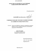 Обломий, Роман Николаевич. Совершенствование способов хранения моркови в условиях Краснодарского края: дис. кандидат технических наук: 05.18.01 - Технология обработки, хранения и переработки злаковых, бобовых культур, крупяных продуктов, плодоовощной продукции и виноградарства. Краснодар. 2011. 151 с.