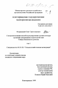 Флоринский, Олег Святославович. Совершенствование способов регулирования эрозии почв при орошении дождеванием в предгорной зоне Северо-Кавказского региона: дис. кандидат технических наук: 06.01.02 - Мелиорация, рекультивация и охрана земель. Новочеркасск. 1999. 434 с.