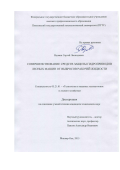 Вдовин Сергей Леонидович. Совершенствование средств защиты гидроприводов лесных машин от выбросов рабочей жидкости: дис. кандидат наук: 05.21.01 - Технология и машины лесозаготовок и лесного хозяйства. ФГБОУ ВО «Поволжский государственный технологический университет». 2015. 233 с.