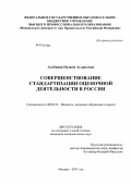 Атабиева, Назиля Аслановна. Совершенствование стандартизации оценочной деятельности в России: дис. кандидат экономических наук: 08.00.10 - Финансы, денежное обращение и кредит. Москва. 2013. 155 с.