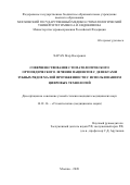 Харах Ясер Насерович. Совершенствование стоматологического ортопедического лечения пациентов с дефектами зубных рядов малой протяженности с использованием цифровых технологий: дис. кандидат наук: 14.01.14 - Стоматология. ФГБОУ ВО «Московский государственный медико-стоматологический университет имени А.И. Евдокимова» Министерства здравоохранения Российской Федерации. 2021. 238 с.