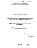 Гареев, Филипп Эдуардович. Совершенствование стратегического планирования на нефтегазодобывающем предприятии: дис. кандидат экономических наук: 08.00.05 - Экономика и управление народным хозяйством: теория управления экономическими системами; макроэкономика; экономика, организация и управление предприятиями, отраслями, комплексами; управление инновациями; региональная экономика; логистика; экономика труда. Уфа. 2003. 143 с.