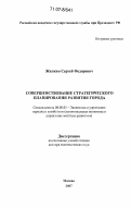 Жилкин, Сергей Федорович. Совершенствование стратегического планирования развития города: дис. доктор экономических наук: 08.00.05 - Экономика и управление народным хозяйством: теория управления экономическими системами; макроэкономика; экономика, организация и управление предприятиями, отраслями, комплексами; управление инновациями; региональная экономика; логистика; экономика труда. Москва. 2007. 395 с.