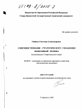 Гайваль, Светлана Александровна. Совершенствование стратегического управления экономикой региона: На материалах Ставропольского края: дис. кандидат экономических наук: 08.00.05 - Экономика и управление народным хозяйством: теория управления экономическими системами; макроэкономика; экономика, организация и управление предприятиями, отраслями, комплексами; управление инновациями; региональная экономика; логистика; экономика труда. Ставрополь. 2003. 143 с.