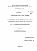 Давыдова, Екатерина Вячеславовна. Совершенствование стратегического управления кредитным портфелем финансового института: дис. кандидат экономических наук: 08.00.10 - Финансы, денежное обращение и кредит. Москва. 2008. 173 с.