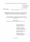 Кантур, Александр Олегович. Совершенствование стратегического управления на предприятиях автомобильной промышленности: дис. кандидат экономических наук: 08.00.05 - Экономика и управление народным хозяйством: теория управления экономическими системами; макроэкономика; экономика, организация и управление предприятиями, отраслями, комплексами; управление инновациями; региональная экономика; логистика; экономика труда. Саратов. 2008. 157 с.