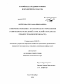 Колесова, Светлана Николаевна. Совершенствование стратегического управления развитием региональной туристской отрасли: на примере Тюменской области: дис. кандидат экономических наук: 08.00.05 - Экономика и управление народным хозяйством: теория управления экономическими системами; макроэкономика; экономика, организация и управление предприятиями, отраслями, комплексами; управление инновациями; региональная экономика; логистика; экономика труда. Санкт-Петербург. 2009. 159 с.