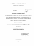 Поздеева, Дарья Николаевна. Совершенствование стратегического управления выходом и продвижением туристской отрасли крупного мегаполиса на международном рынке: на примере Санкт-Петербурга: дис. кандидат экономических наук: 08.00.05 - Экономика и управление народным хозяйством: теория управления экономическими системами; макроэкономика; экономика, организация и управление предприятиями, отраслями, комплексами; управление инновациями; региональная экономика; логистика; экономика труда. Санкт-Петербург. 2011. 148 с.