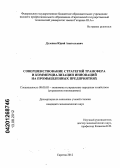 Дулепин, Юрий Анатольевич. Совершенствование стратегий трансфера и коммерциализации инноваций на промышленных предприятиях: дис. кандидат экономических наук: 08.00.05 - Экономика и управление народным хозяйством: теория управления экономическими системами; макроэкономика; экономика, организация и управление предприятиями, отраслями, комплексами; управление инновациями; региональная экономика; логистика; экономика труда. Саратов. 2012. 202 с.