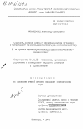 Ковалевский, Александр Алексеевич. Совершенствование структур производственных процессов и оперативного планирования при бригадной организации труда (на примере механообрабатывающих цехов мелкосерийного машиностроения): дис. кандидат экономических наук: 08.00.05 - Экономика и управление народным хозяйством: теория управления экономическими системами; макроэкономика; экономика, организация и управление предприятиями, отраслями, комплексами; управление инновациями; региональная экономика; логистика; экономика труда. Ленинград. 1984. 219 с.