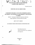 Момотова, Оксана Николаевна. Совершенствование структурно-функционального механизма управления организациями в современных условиях: дис. кандидат экономических наук: 08.00.05 - Экономика и управление народным хозяйством: теория управления экономическими системами; макроэкономика; экономика, организация и управление предприятиями, отраслями, комплексами; управление инновациями; региональная экономика; логистика; экономика труда. Ставрополь. 2003. 253 с.