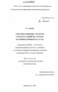 Ян Лимин. Совершенствование структуры сельского хозяйства региона: на примере Приморского края: дис. кандидат экономических наук: 08.00.05 - Экономика и управление народным хозяйством: теория управления экономическими системами; макроэкономика; экономика, организация и управление предприятиями, отраслями, комплексами; управление инновациями; региональная экономика; логистика; экономика труда. Владивосток. 2007. 134 с.