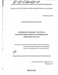 Камовский, Николай Петрович. Совершенствование структуры сельскохозяйственного производства Брянской области: дис. кандидат экономических наук: 08.00.05 - Экономика и управление народным хозяйством: теория управления экономическими системами; макроэкономика; экономика, организация и управление предприятиями, отраслями, комплексами; управление инновациями; региональная экономика; логистика; экономика труда. Брянск. 2003. 169 с.