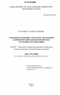 Бутакова, Татьяна Юрьевна. Совершенствование структуры управления в коммерческих и некоммерческих страховых организациях: дис. кандидат экономических наук: 08.00.05 - Экономика и управление народным хозяйством: теория управления экономическими системами; макроэкономика; экономика, организация и управление предприятиями, отраслями, комплексами; управление инновациями; региональная экономика; логистика; экономика труда. Иркутск. 2006. 211 с.