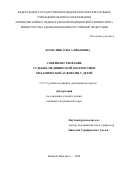 Колесник Ольга Ивановна. Совершенствование судебно-медицинской диагностики механической асфиксии у детей: дис. кандидат наук: 00.00.00 - Другие cпециальности. ФГБОУ ВО «Российский университет медицины» Министерства здравоохранения Российской Федерации. 2025. 120 с.