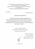 Громова, Татьяна Михайловна. Совершенствование судебно-медицинской диагностики внезапной сердечной смерти на основе комплексной оценки структурно-функциональных изменений в гипоталамо-гипофизарно-надпочечниковой системе и в сердце: дис. кандидат медицинских наук: 14.03.05 - Судебная медицина. Москва. 2013. 113 с.