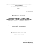 Юртаев Александр Александрович. Совершенствование судовых осевых микротурбин за счет частичной интеграции рабочего колеса в сопловой аппарат: дис. кандидат наук: 05.08.05 - Судовые энергетические установки и их элементы (главные и вспомогательные). ФГАОУ ВО «Дальневосточный федеральный университет». 2020. 163 с.