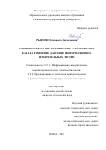 Рыблова Елизавета Анатольевна. Совершенствование технических характеристик канала измерения давления информационно-измерительных систем: дис. кандидат наук: 00.00.00 - Другие cпециальности. «Пензенский государственный университет». 2026. 179 с.