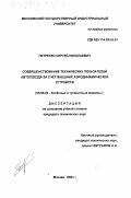 Петренко, Сергей Николаевич. Совершенствование технических показателей автопоезда за счет внешних аэродинамических устройств: дис. кандидат технических наук: 05.05.03 - Колесные и гусеничные машины. Москва. 1999. 161 с.