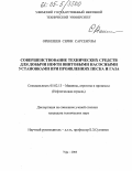 Орекешев, Серик Сарсенулы. Совершенствование технических средств для добычи нефти винтовыми насосными установками при проявлениях песка и газа: дис. кандидат технических наук: 05.02.13 - Машины, агрегаты и процессы (по отраслям). Уфа. 2005. 129 с.