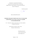 Демидов Дмитрий Николаевич. Совершенствование технических средств управления мониторингом молодых лесных насаждений сосны обыкновенной: дис. кандидат наук: 00.00.00 - Другие cпециальности. ФГБОУ ВО «Воронежский государственный лесотехнический университет имени Г.Ф. Морозова». 2025. 143 с.