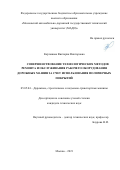 Карташова Виктория Викторовна. Совершенствование технологических методов ремонта и обслуживания рабочего оборудования дорожных машин за счет использования полимерных покрытий: дис. кандидат наук: 05.05.04 - Дорожные, строительные и подъемно-транспортные машины. ФГБОУ ВО «Московский автомобильно-дорожный государственный технический университет (МАДИ)». 2021. 160 с.