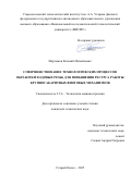 Мартынов Евгений Михайлович. Совершенствование технологических процессов обработки ходовых резьб для повышения ресурса работы крупногабаритных винтовых механизмов: дис. кандидат наук: 00.00.00 - Другие cпециальности. ФГБОУ ВО «Государственный университет управления». 2025. 148 с.