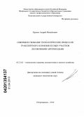 Крупко, Андрей Михайлович. Совершенствование технологических процессов транспортного освоения лесных участков лесовозными автопоездами: дис. кандидат технических наук: 05.21.01 - Технология и машины лесозаготовок и лесного хозяйства. Архангельск. 2013. 128 с.
