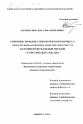 Климентьева, Наталья Алексеевна. Совершенствование технологического процесса литья по выплавляемым моделям лопаток ГТД на основе использования методов статистического анализа: дис. кандидат технических наук: 05.16.04 - Литейное производство. Рыбинск. 1998. 231 с.