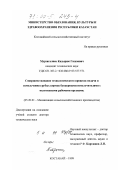 Мурзагалиев, Кадырше Газизович. Совершенствование технологического процесса подачи и измельчения грубых кормов бункерными измельчителями с молотковыми рабочими органами: дис. доктор технических наук: 05.20.01 - Технологии и средства механизации сельского хозяйства. Костанай. 1999. 429 с.