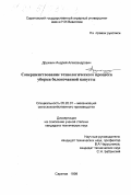 Дружкин, Андрей Александрович. Совершенствование технологического процесса уборки белокочанной капусты: дис. кандидат технических наук: 05.20.01 - Технологии и средства механизации сельского хозяйства. Саратов. 1999. 145 с.
