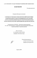 Назарьева, Виктория Алексеевна. Совершенствование технологической подготовки многономенклатурного производства на основе автоматизированной подсистемы проектирования технологических операций шлифовальной обработки: дис. кандидат технических наук: 05.02.08 - Технология машиностроения. Саратов. 2006. 181 с.