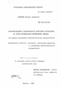 Билинкис, Василий Демьянович. Совершенствование технологической подготовки производства на основе функционально-стоимостного анализа (на примере предприятий электротехнической промышленности): дис. кандидат экономических наук: 08.00.05 - Экономика и управление народным хозяйством: теория управления экономическими системами; макроэкономика; экономика, организация и управление предприятиями, отраслями, комплексами; управление инновациями; региональная экономика; логистика; экономика труда. Воронеж. 1983. 209 с.
