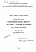 Тверской, Юрий Александрович. Совершенствование технологической системы производства широкополосной горячекатаной стали для сварных труб на основе ее моделирования: дис. кандидат технических наук: 05.16.05 - Обработка металлов давлением. Магнитогорск. 2005. 125 с.