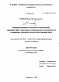 Золотых, Сергей Владимирович. Совершенствование технологичности системы зависимостей и технического средства получения первичной информации производства и использования кормов: дис. кандидат технических наук: 05.20.01 - Технологии и средства механизации сельского хозяйства. Челябинск. 2009. 174 с.