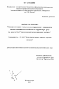 Дробный, Олег Федорович. Совершенствование технологии агломерационного производства с целью снижения его воздействия на окружающую среду: на примере ОАО "Магнитогорский металлургический комбинат": дис. кандидат технических наук: 05.16.02 - Металлургия черных, цветных и редких металлов. Магнитогорск. 2012. 252 с.