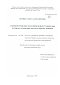 Лисовец Ульяна Александровна. Совершенствование технологии белых столовых вин путем регулирования автолиза винных дрожжей: дис. кандидат наук: 05.18.01 - Технология обработки, хранения и переработки злаковых, бобовых культур, крупяных продуктов, плодоовощной продукции и виноградарства. ФГБОУ ВО «Кубанский государственный технологический университет». 2019. 141 с.