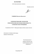 Мащенко, Валентин Николаевич. Совершенствование технологии брикетирования окисленных никелевых руд Серовского месторождения: дис. кандидат технических наук: 05.16.02 - Металлургия черных, цветных и редких металлов. Екатеринбург. 2007. 142 с.